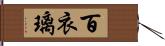 百衣璃 Hand Scroll