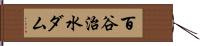 百谷治水ダム Hand Scroll