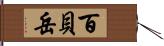 百貝岳 Hand Scroll