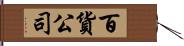 百貨公司 Hand Scroll