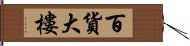 百貨大樓 Hand Scroll