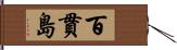 百貫島 Hand Scroll