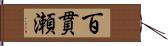 百貫瀬 Hand Scroll