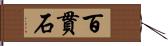 百貫石 Hand Scroll