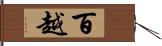 百越 Hand Scroll