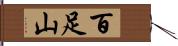 百足山 Hand Scroll