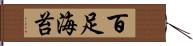 百足海苔 Hand Scroll