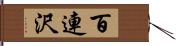 百連沢 Hand Scroll
