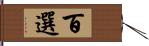 百選 Hand Scroll