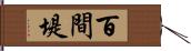 百間堤 Hand Scroll