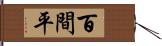 百間平 Hand Scroll