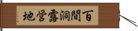 百間洞露営地 Hand Scroll