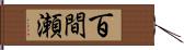 百間瀬 Hand Scroll