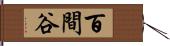 百間谷 Hand Scroll
