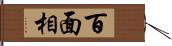 百面相 Hand Scroll