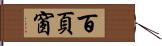 百頁窗 Hand Scroll