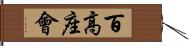 百高座會 Hand Scroll