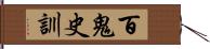 百鬼史訓 Hand Scroll