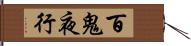 百鬼夜行 Hand Scroll