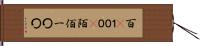 百(P) Hand Scroll