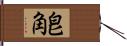 皀角 Hand Scroll