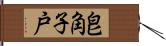 皀角子戸 Hand Scroll