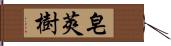 皂莢樹 Hand Scroll