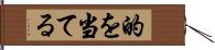 的を当てる Hand Scroll