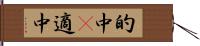 的中(P) Hand Scroll