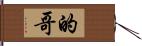 的哥 Hand Scroll