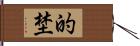 的埜 Hand Scroll