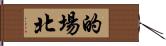 的場北 Hand Scroll