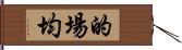 的場均 Hand Scroll