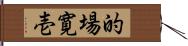 的場寛壱 Hand Scroll