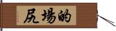 的場尻 Hand Scroll