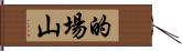 的場山 Hand Scroll