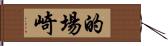 的場崎 Hand Scroll