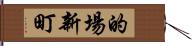 的場新町 Hand Scroll
