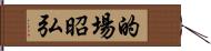 的場昭弘 Hand Scroll