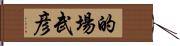 的場武彦 Hand Scroll