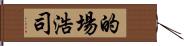 的場浩司 Hand Scroll