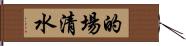 的場清水 Hand Scroll