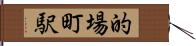 的場町駅 Hand Scroll