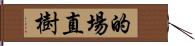 的場直樹 Hand Scroll