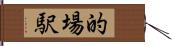 的場駅 Hand Scroll