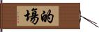 的塲 Hand Scroll