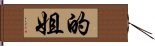 的姐 Hand Scroll