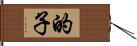 的子 Hand Scroll