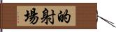 的射場 Hand Scroll