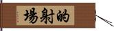 的射場 Hand Scroll